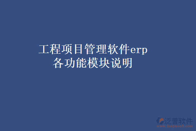 工程項目管理軟件erp各功能模塊說明