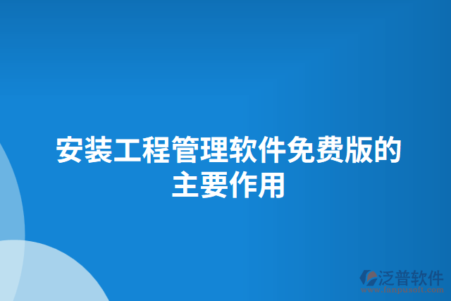 安裝工程管理軟件免費(fèi)版的主要作用 