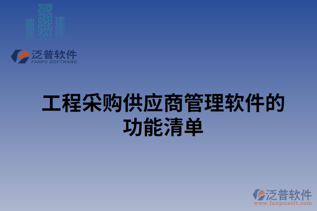 工程采購供應(yīng)商管理軟件的功能清單