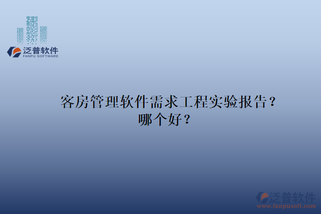 客房管理軟件需求工程實(shí)驗(yàn)報(bào)告？哪個(gè)好？