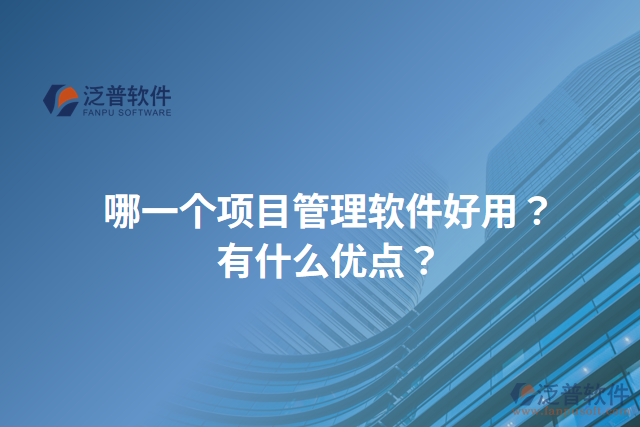 哪一個項目管理軟件好用？有什么優(yōu)點？