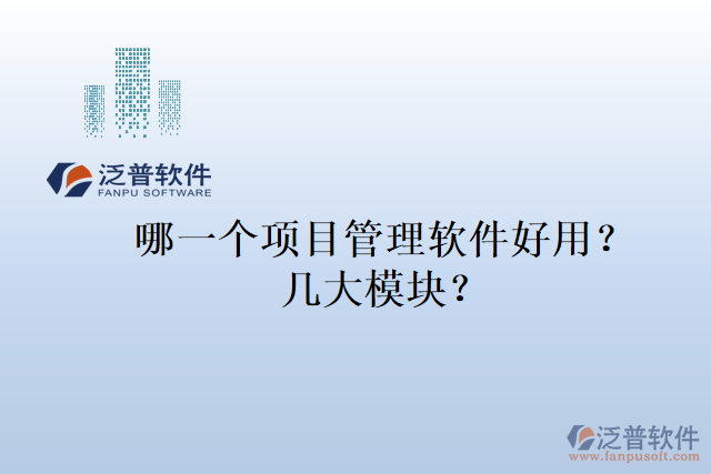 哪一個(gè)項(xiàng)目管理軟件好用？幾大模塊？