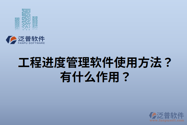 工程進度管理軟件使用方法有什么作用