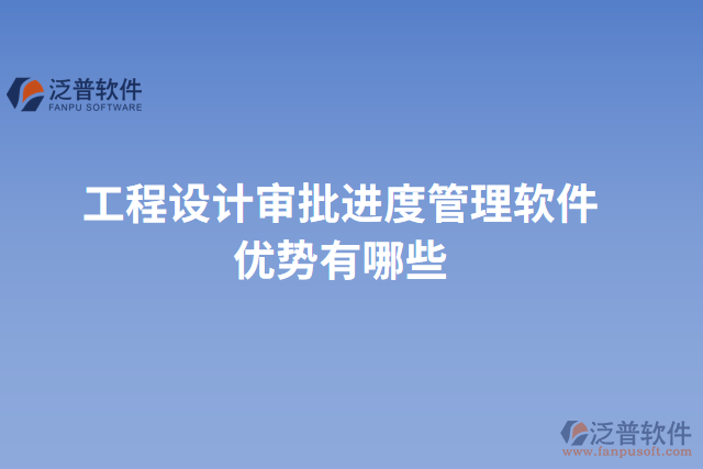 工程設(shè)計審批進(jìn)度管理軟件優(yōu)勢有哪些