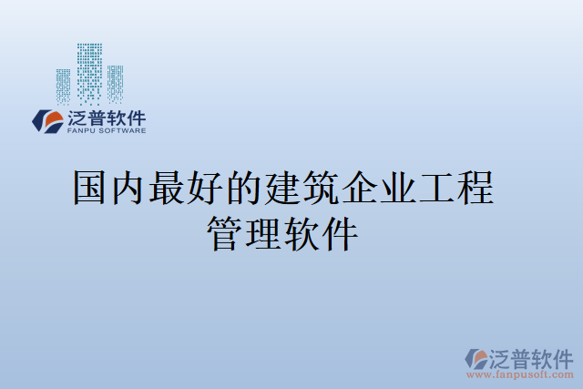 國內(nèi)最好的建筑企業(yè)工程管理軟件