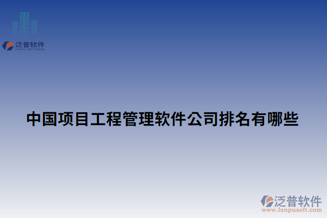 中國項目工程管理軟件公司排名有哪些