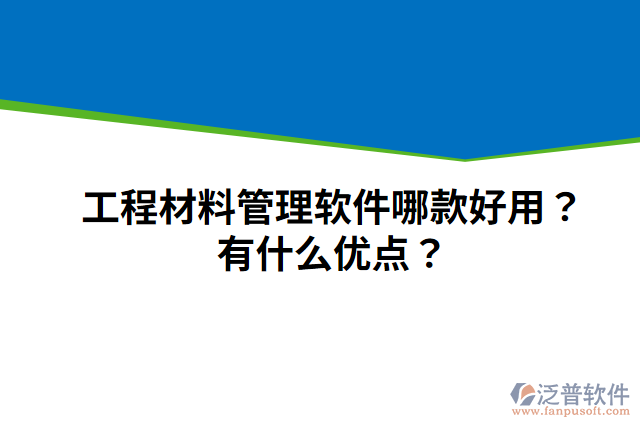 工程材料管理軟件哪款好用？有什么優(yōu)點？