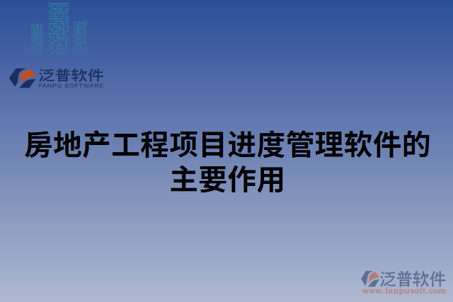 房地產工程項目進度管理軟件的主要作用