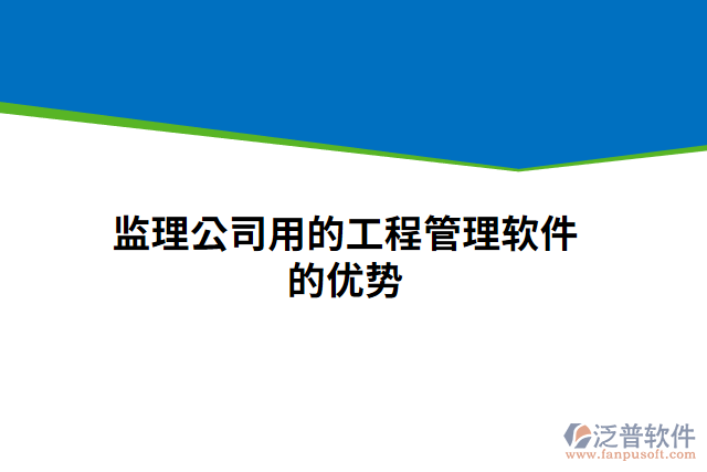 監(jiān)理公司用的工程管理軟件的優(yōu)勢