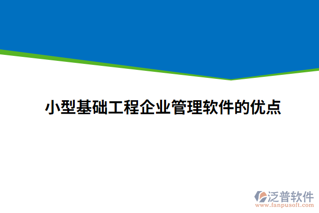 小型基礎(chǔ)工程企業(yè)管理軟件的優(yōu)點