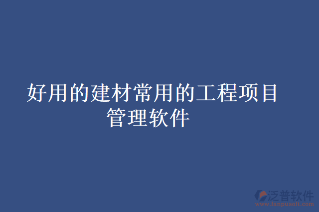 好用的建材常用的工程項目管理軟件