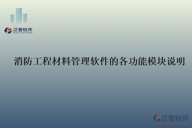 21.消防工程材料管理軟件的各功能模塊說明