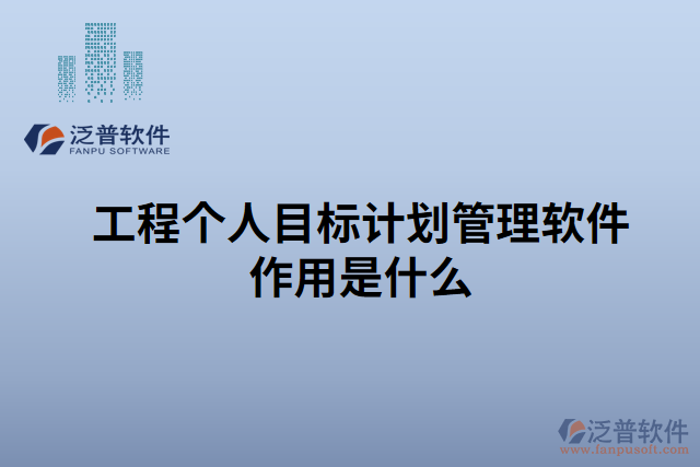 工程個人目標(biāo)計劃管理軟件作用是什么