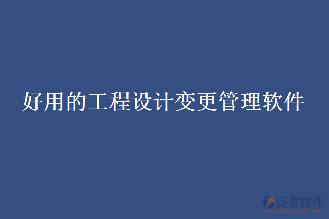  好用的工程設計變更管理軟件