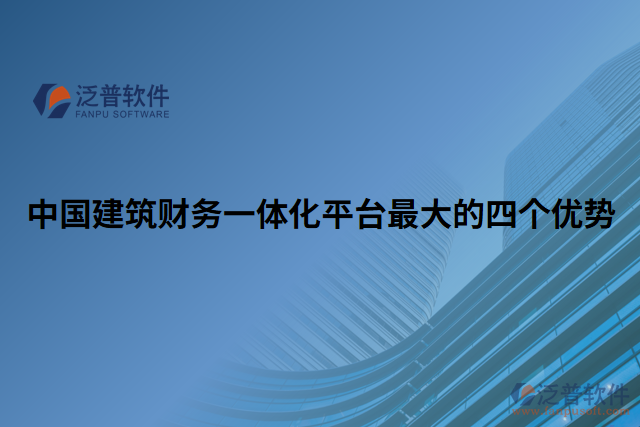 中國建筑財務一體化平臺最大的四個優(yōu)勢