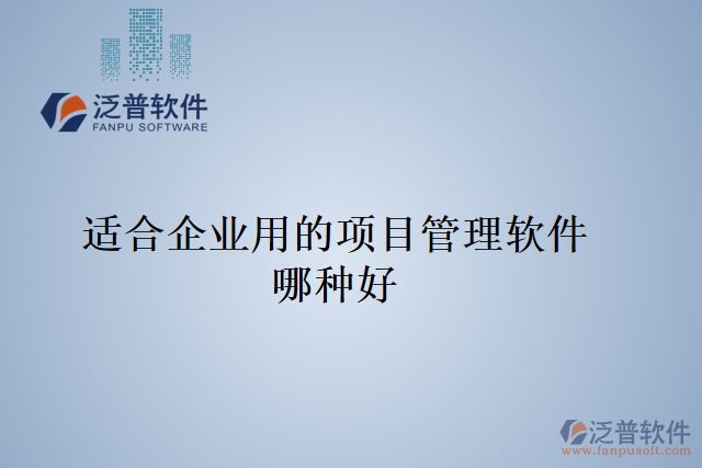 適合企業(yè)用的項目管理軟件哪種好