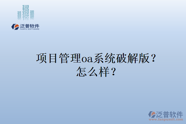 項目管理oa系統(tǒng)排名？怎么樣？