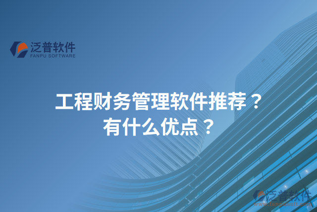 工程財(cái)務(wù)管理軟件推薦？有什么優(yōu)點(diǎn)？