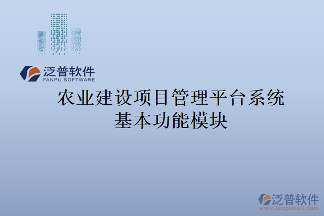 農(nóng)業(yè)建設(shè)項目管理平臺系統(tǒng)基本功能模塊