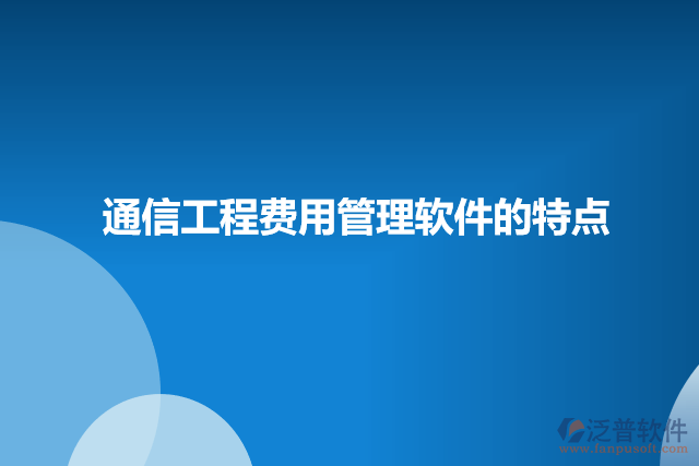 通信工程費用管理軟件的特點