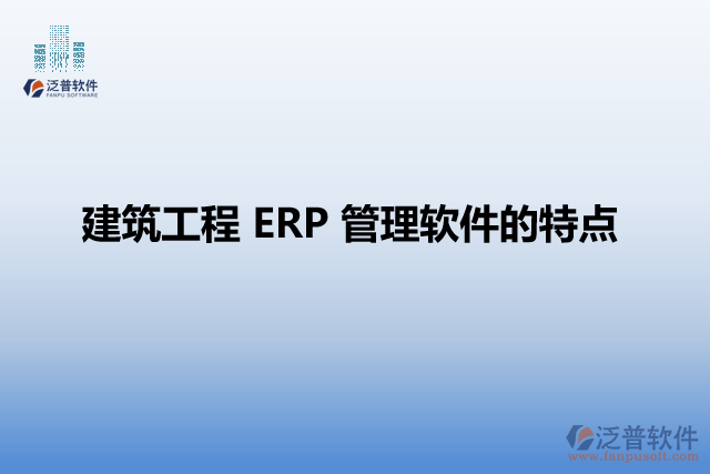 建筑工程 ERP 管理軟件的特點(diǎn)