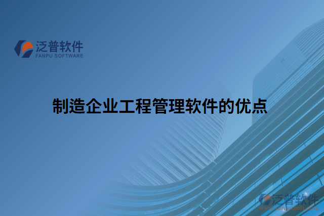 制造企業(yè)工程管理軟件的優(yōu)點