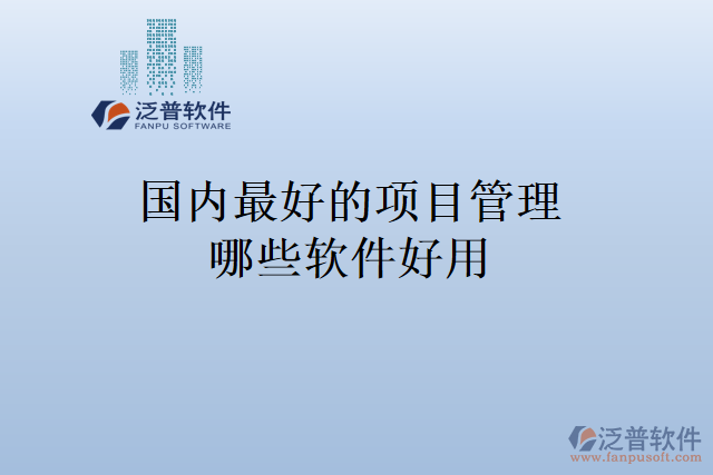 國(guó)內(nèi)最好的項(xiàng)目管理哪些軟件好用