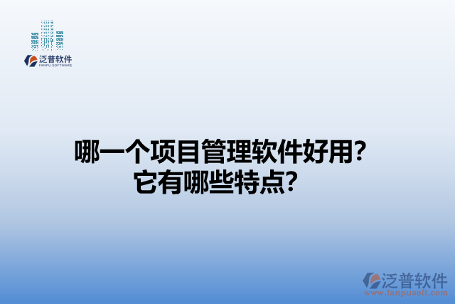 哪一個項目管理軟件好用？它有哪些特點？