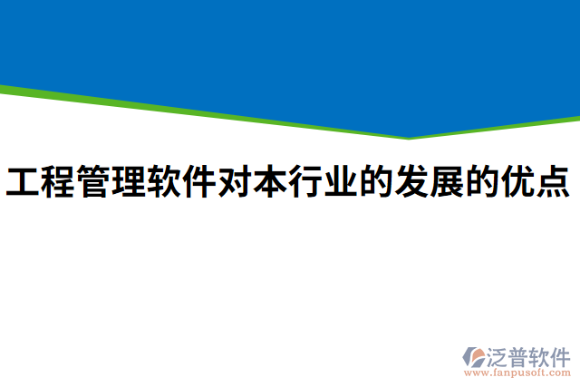 工程管理軟件對本行業(yè)的發(fā)展的優(yōu)點(diǎn)