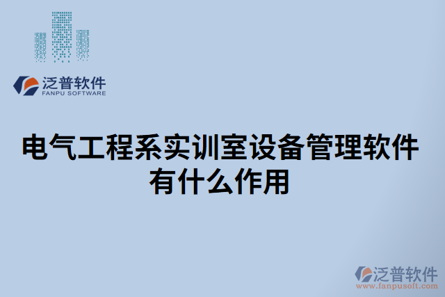 電氣工程系實訓室設備管理軟件有什么作用