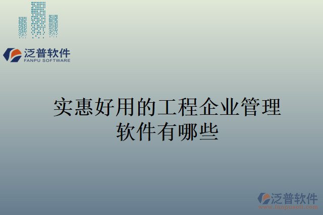 實惠好用的工程企業(yè)管理軟件有哪些