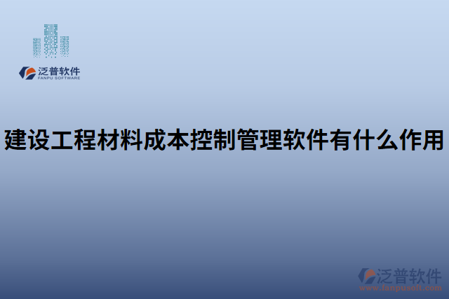 建設工程材料成本控制管理軟件有什么作用