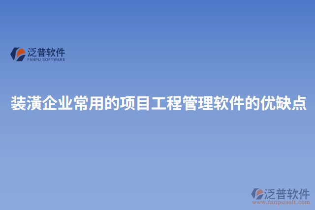 裝潢企業(yè)常用的項目工程管理軟件的優(yōu)缺點