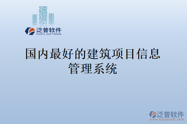 國內(nèi)最好的建筑項(xiàng)目信息管理系統(tǒng)