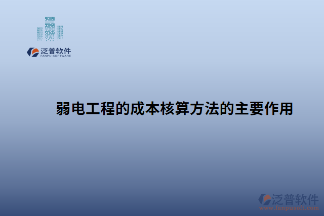 弱電工程的成本核算方法的主要作用