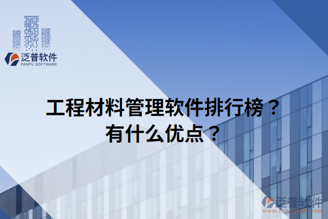 工程材料管理軟件排行榜？有什么優(yōu)點(diǎn)？