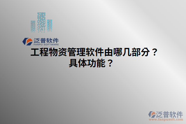 工程物資管理軟件由哪幾部分？具體功能？