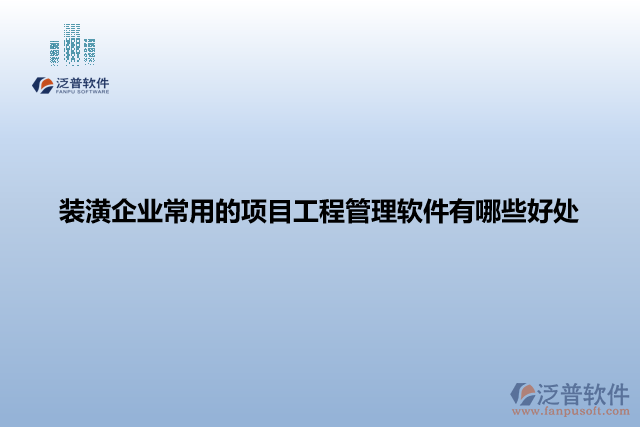 裝潢企業(yè)常用的項目工程管理軟件有哪些好處