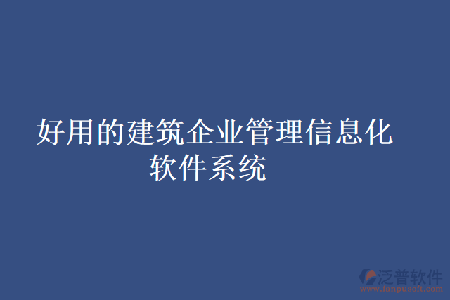  好用的建筑企業(yè)管理信息化軟件系統(tǒng)