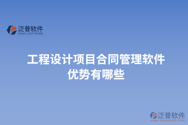 工程設(shè)計項目合同管理軟件優(yōu)勢有哪些