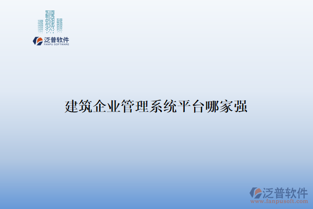 建筑企業(yè)管理系統(tǒng)平臺哪家強