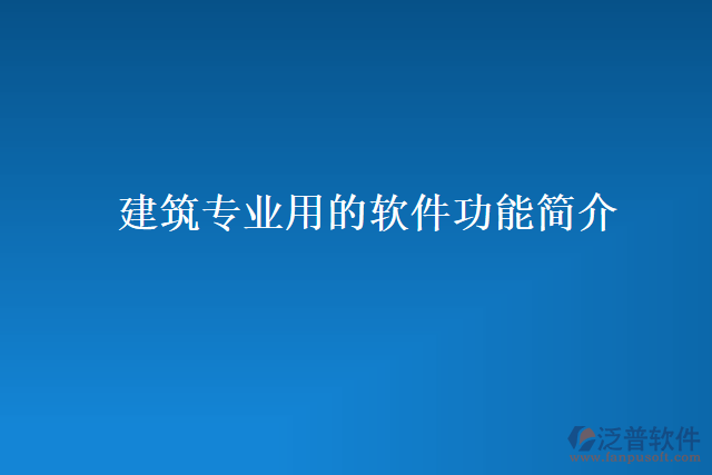 建筑專業(yè)用的軟件功能簡(jiǎn)介