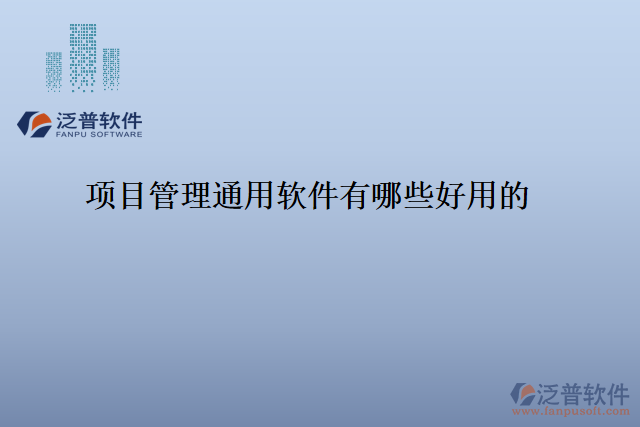 項目管理通用軟件有哪些好用的