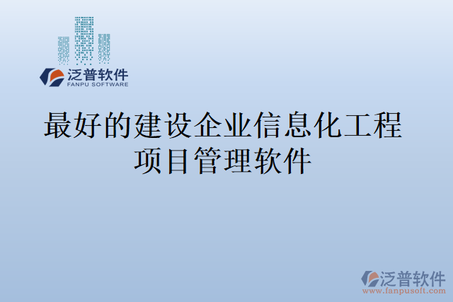 最好的建設企業(yè)信息化工程項目管理軟件