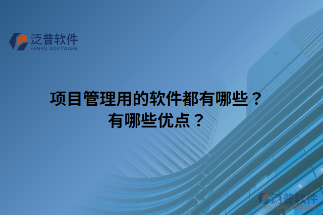 項目管理用的軟件都有哪些？有哪些優(yōu)點？