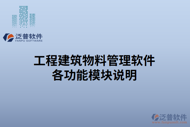 工程建筑物料管理軟件各功能模塊說明