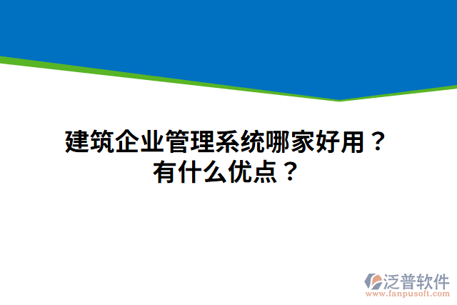 建筑企業(yè)管理系統(tǒng)哪家好用？有什么優(yōu)點(diǎn)？