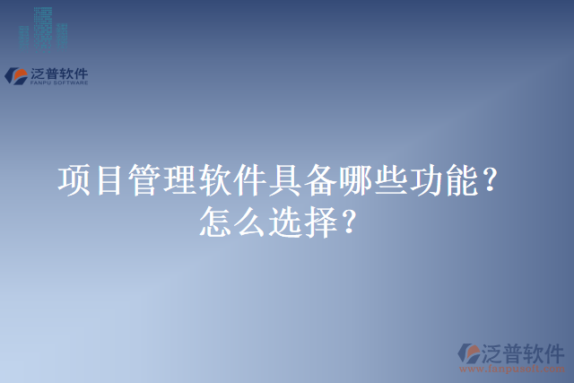 項目管理軟件具備哪些功能？怎么選擇？