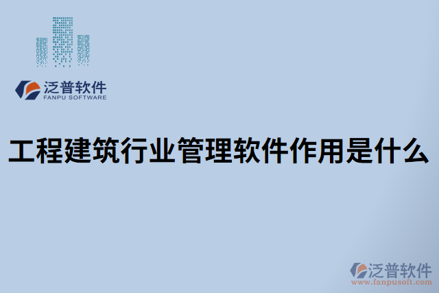 工程建筑行業(yè)管理軟件作用是什么 