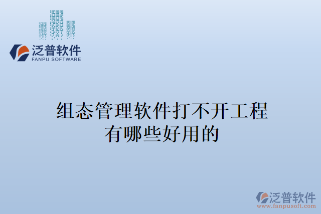 組態(tài)管理軟件打不開工程有哪些好用的